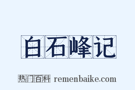 白石峰记是什么意思的图片